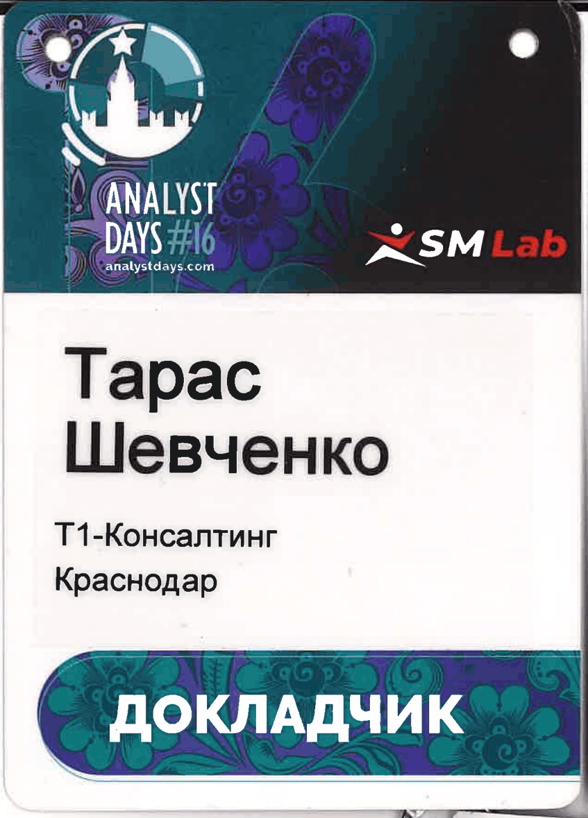 Бейдж докладчика Analyst Days #16