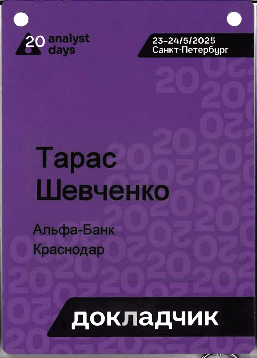 Бейдж докладчика Analyst Days #20, Санкт-Петербург, май 2025