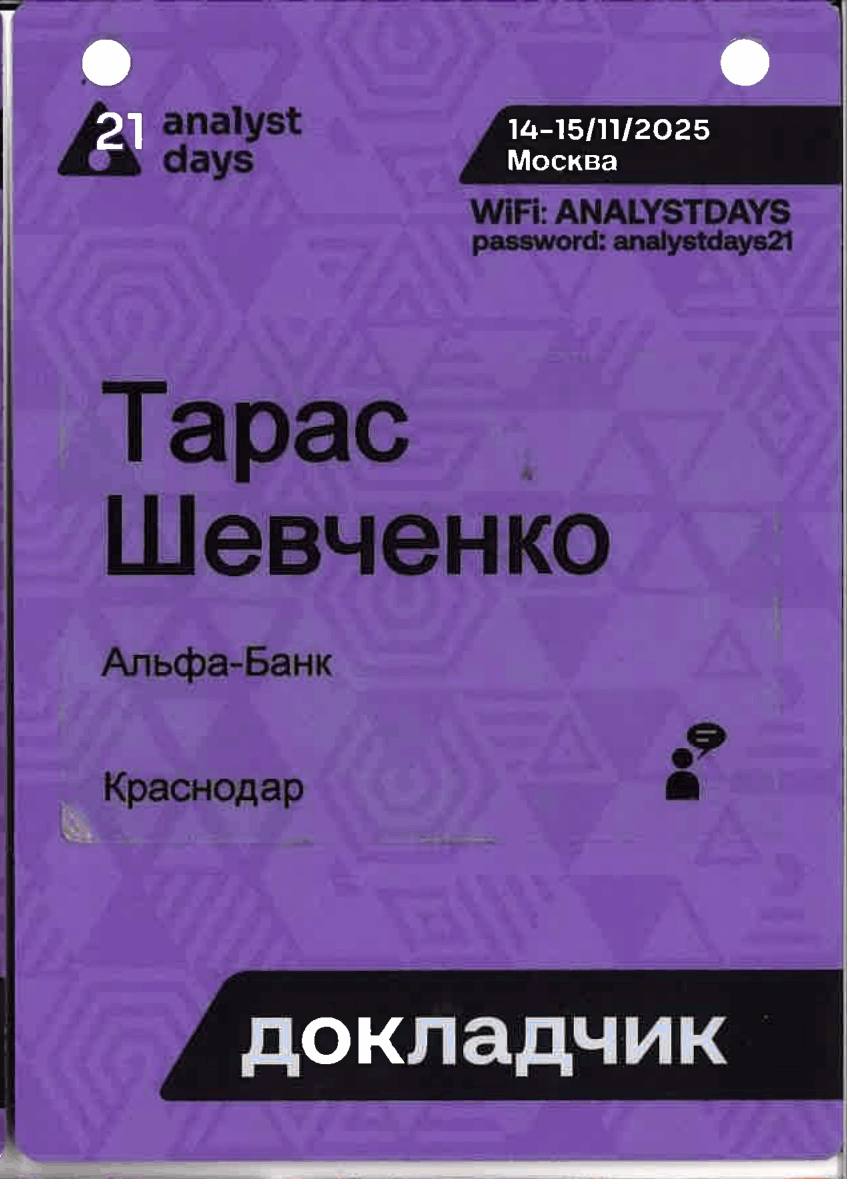 Бейдж докладчика Analyst Days #21, Москва, ноябрь 2025