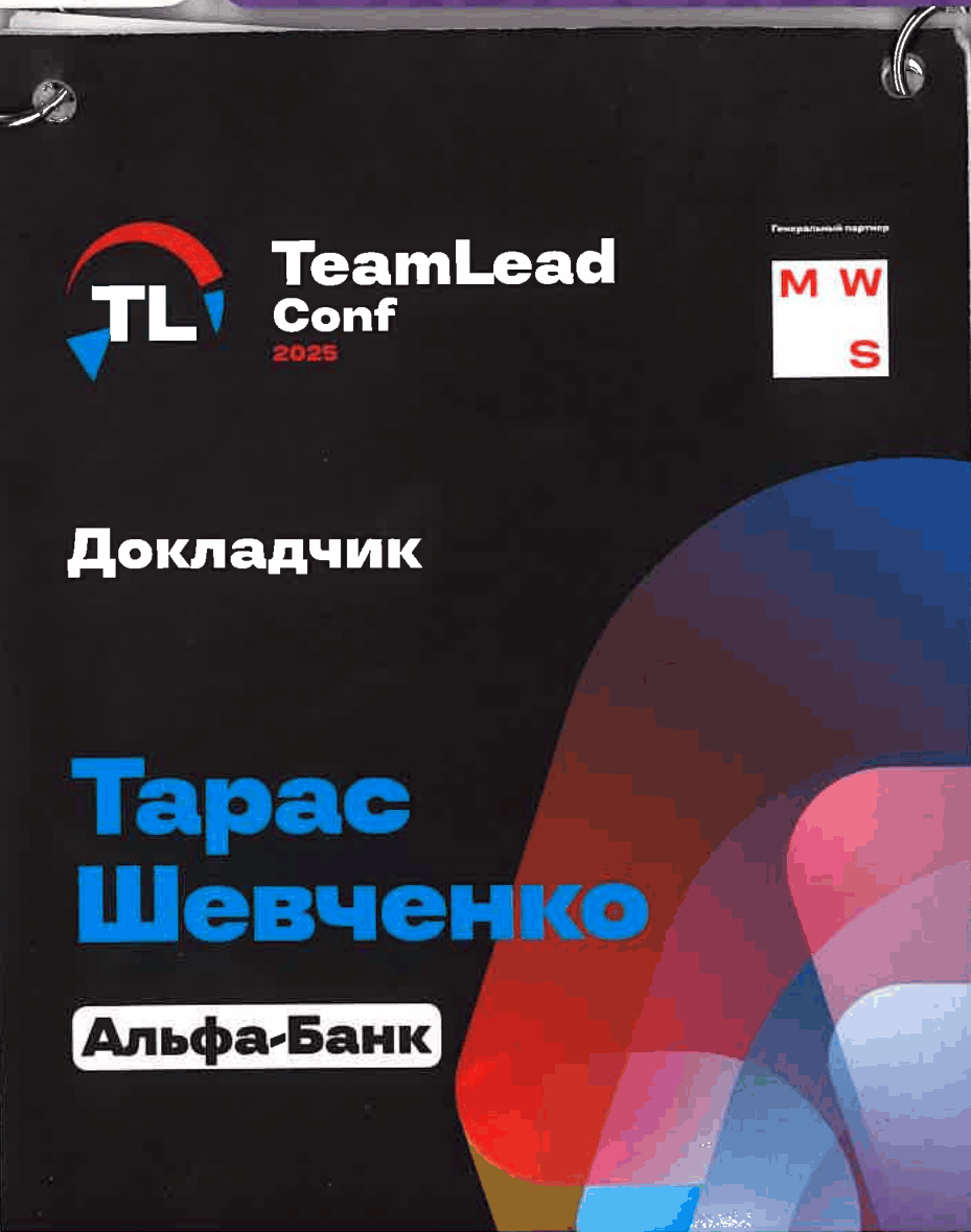 Бейдж докладчика TeamLead Conf 2025, Москва