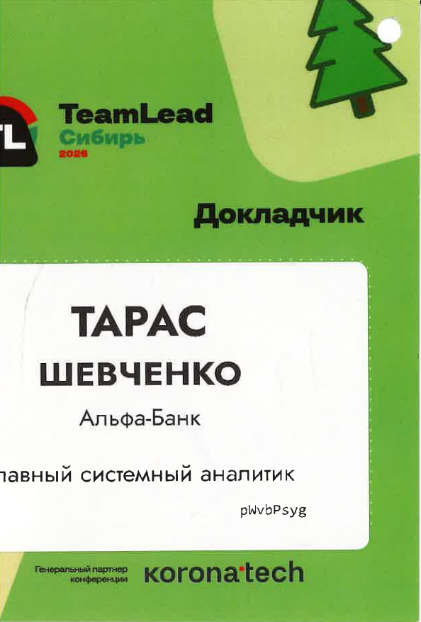 Бейдж докладчика TeamLead Conf Siberia 2026, Новосибирск, сентябрь 2026