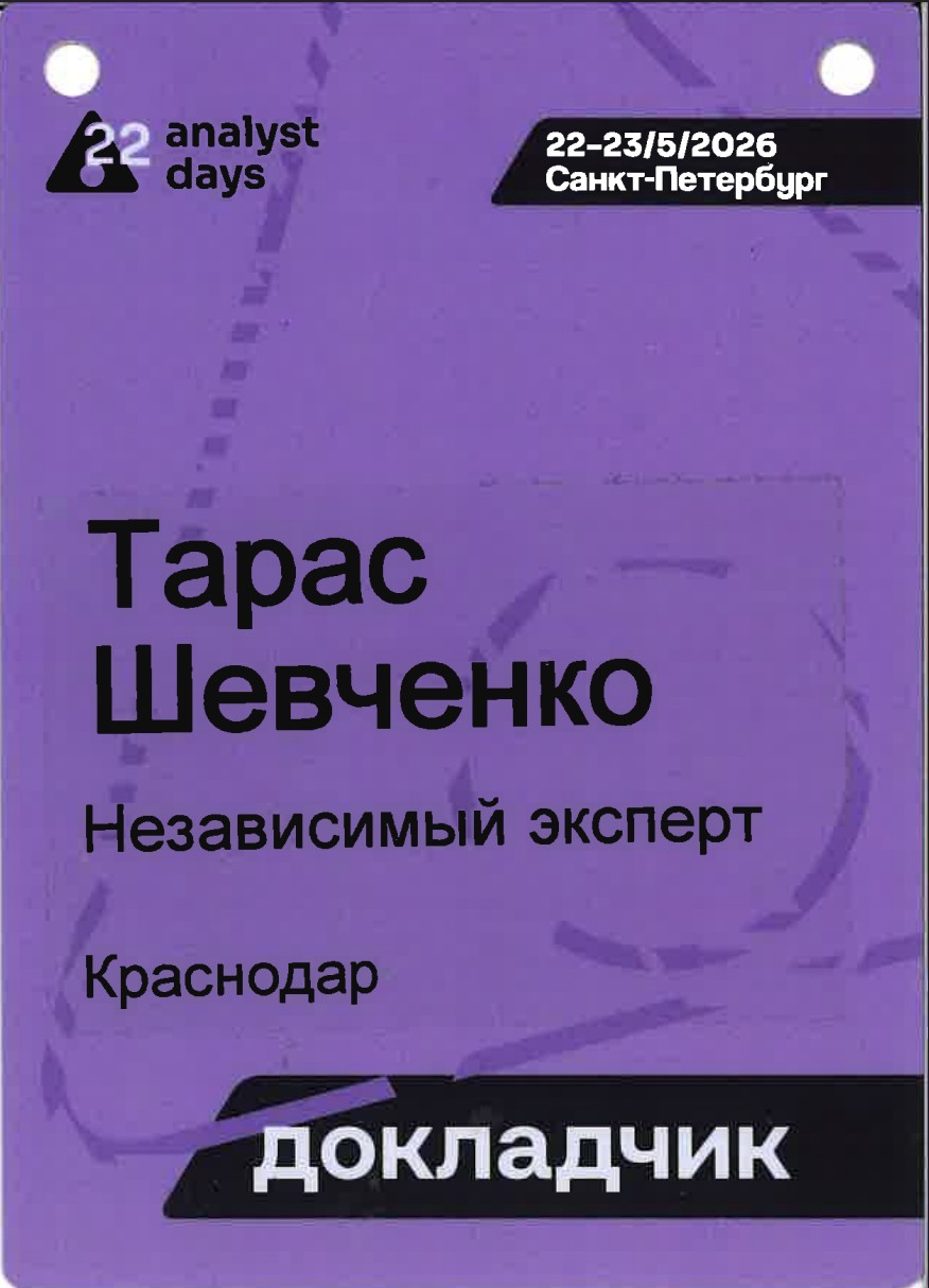 Бейдж докладчика Analyst Days #22, Санкт-Петербург, май 2026