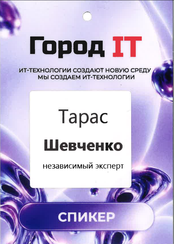 Бейдж докладчика Город IT 2026, Томск, сентябрь 2026