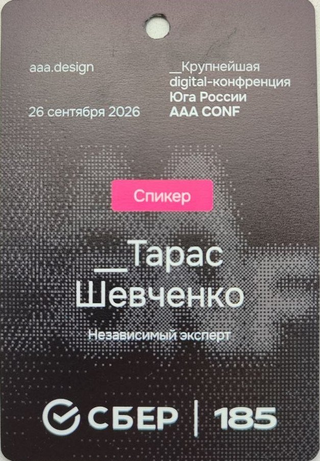 Бейдж спикера AAA CONF 2026, Ростов-на-Дону, сентябрь 2026