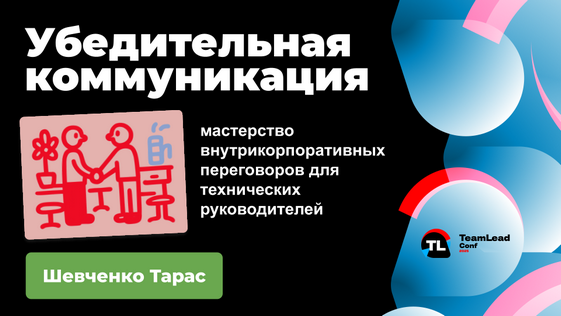 Мастер-класс «Убедительная коммуникация» на DevOpsConf 2026 и TeamLead Conf 2025