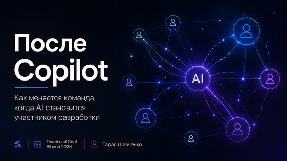 Доклад «После Copilot»