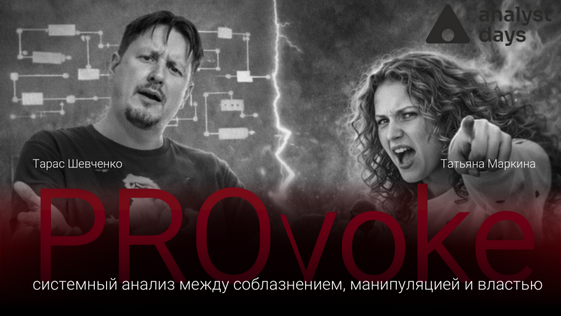 Парный доклад PROvoke на Analyst Days #22