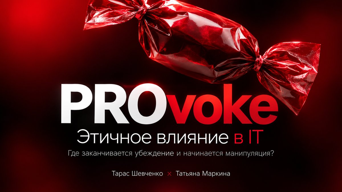 Мастер-класс PROvoke: этичное влияние в IT на TeamLead Conf Moscow 2026