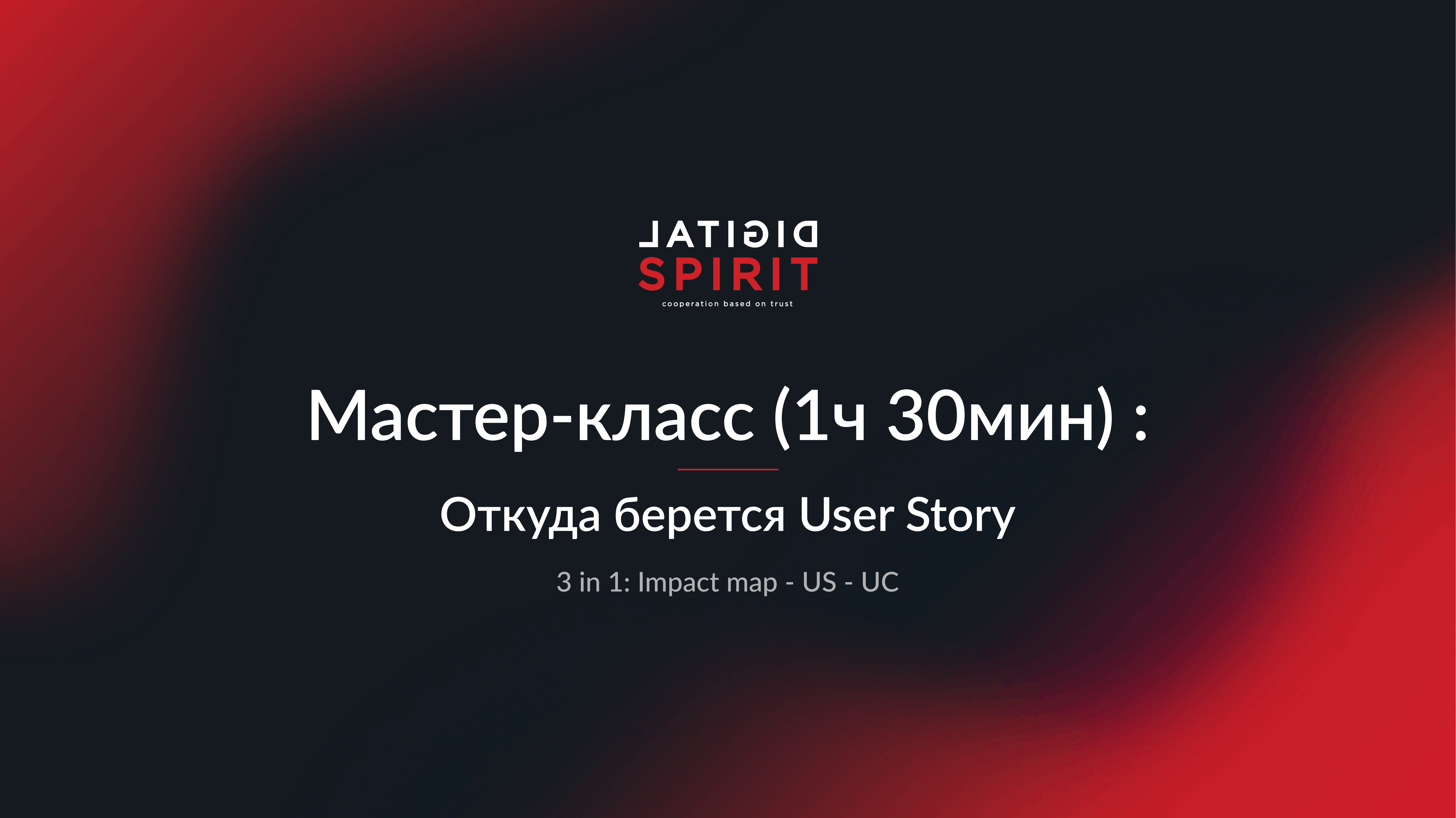 Мастер-класс «Откуда берётся User Story» на Analyst Days